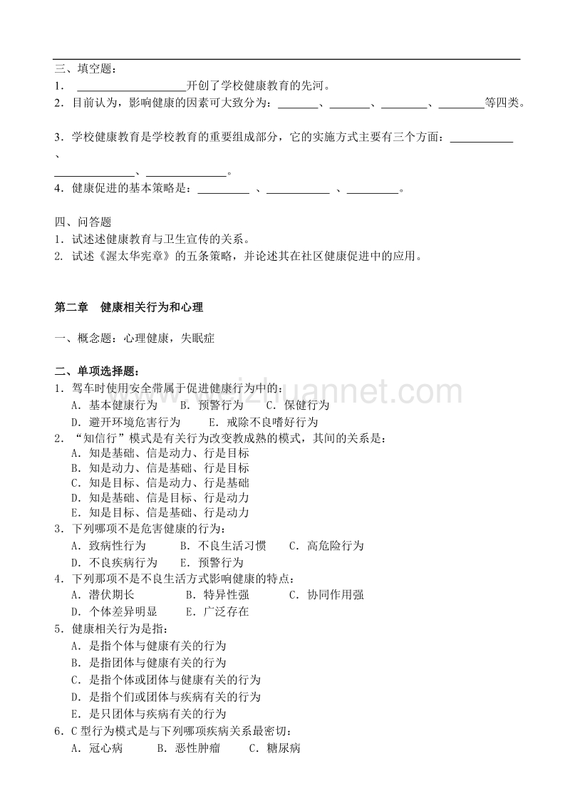 健康教育与健康促进复习题与答案.doc_第2页