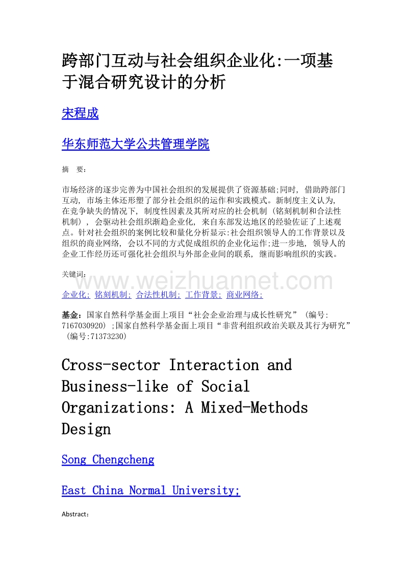 跨部门互动与社会组织企业化一项基于混合研究设计的分析.doc_第1页