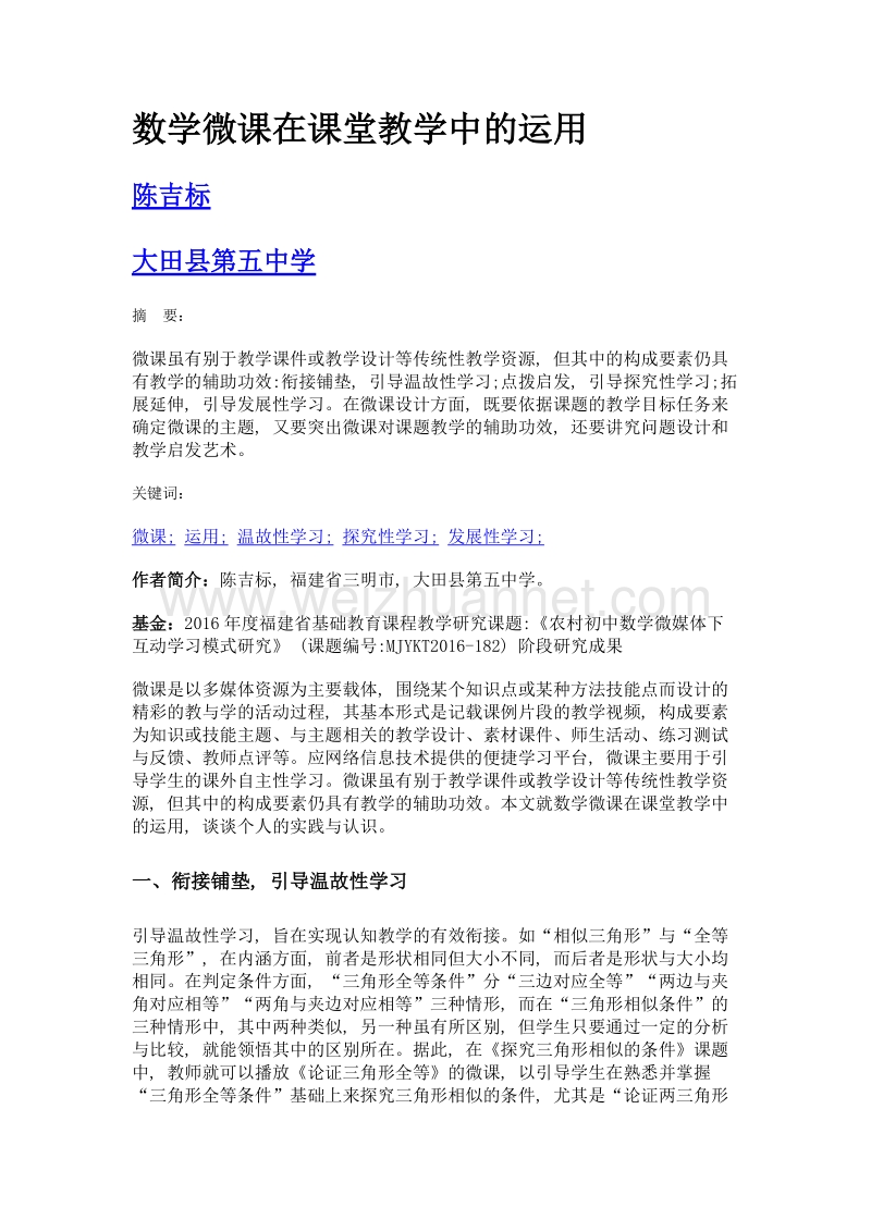 数学微课在课堂教学中的运用.doc_第1页