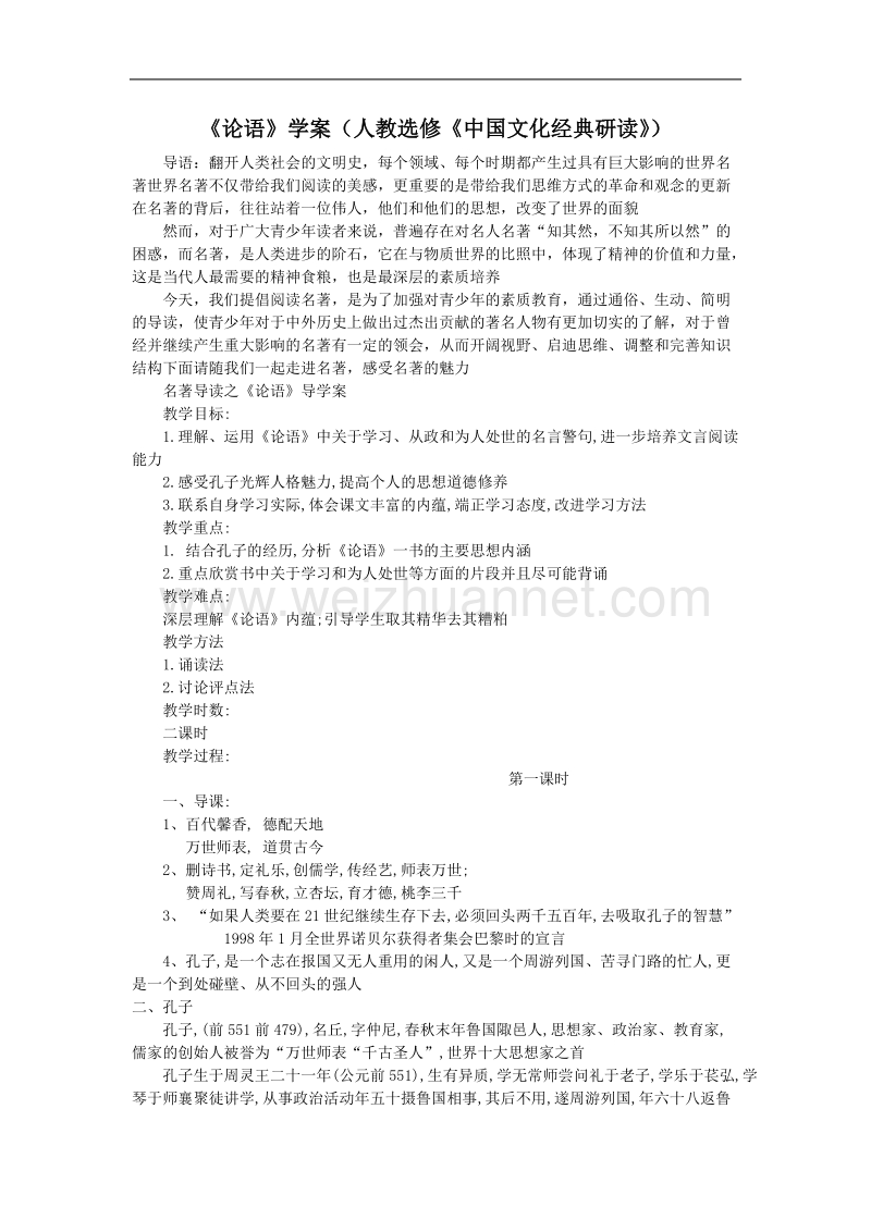 《论语》学案1（人教选修《中国文化经典研读》）.doc_第1页