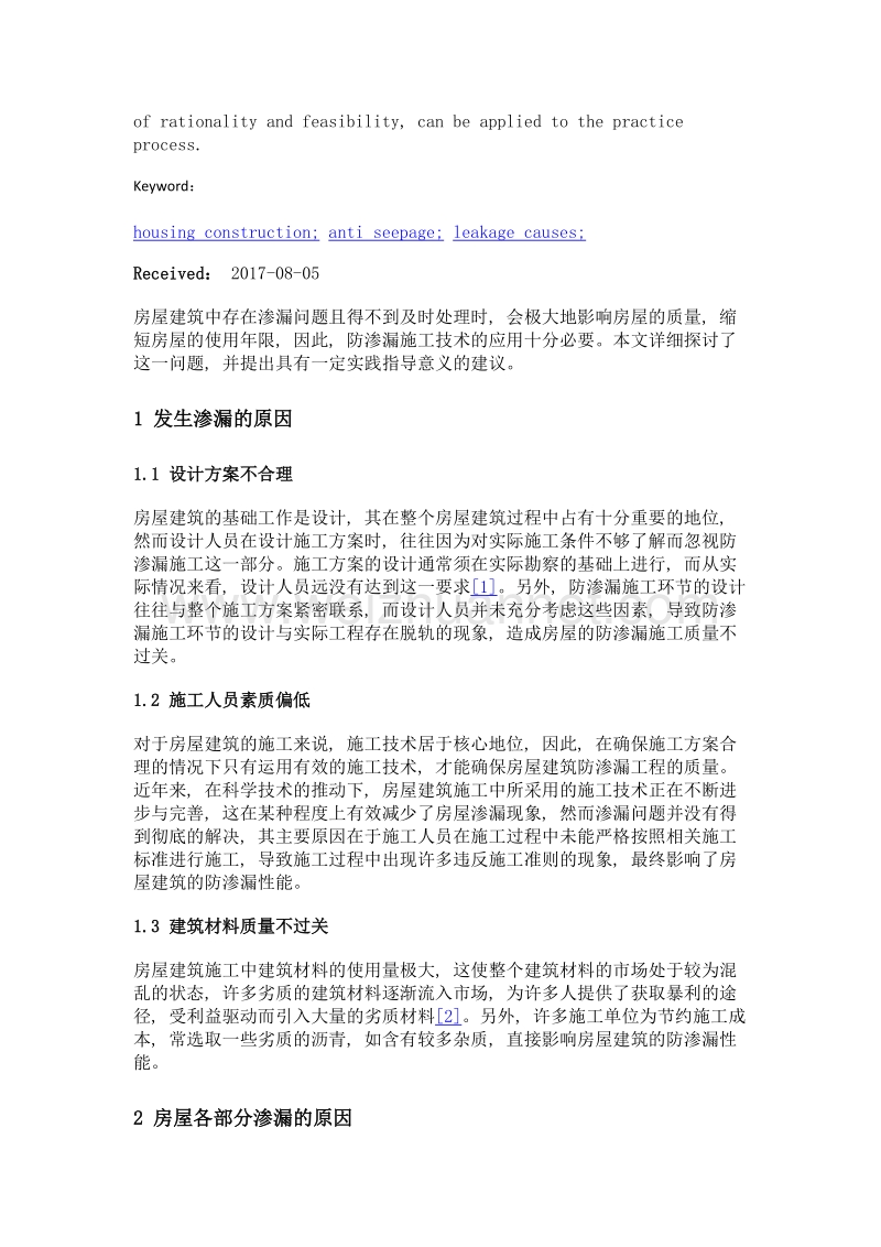 房建施工中渗漏施工技术的分析与应用.doc_第2页