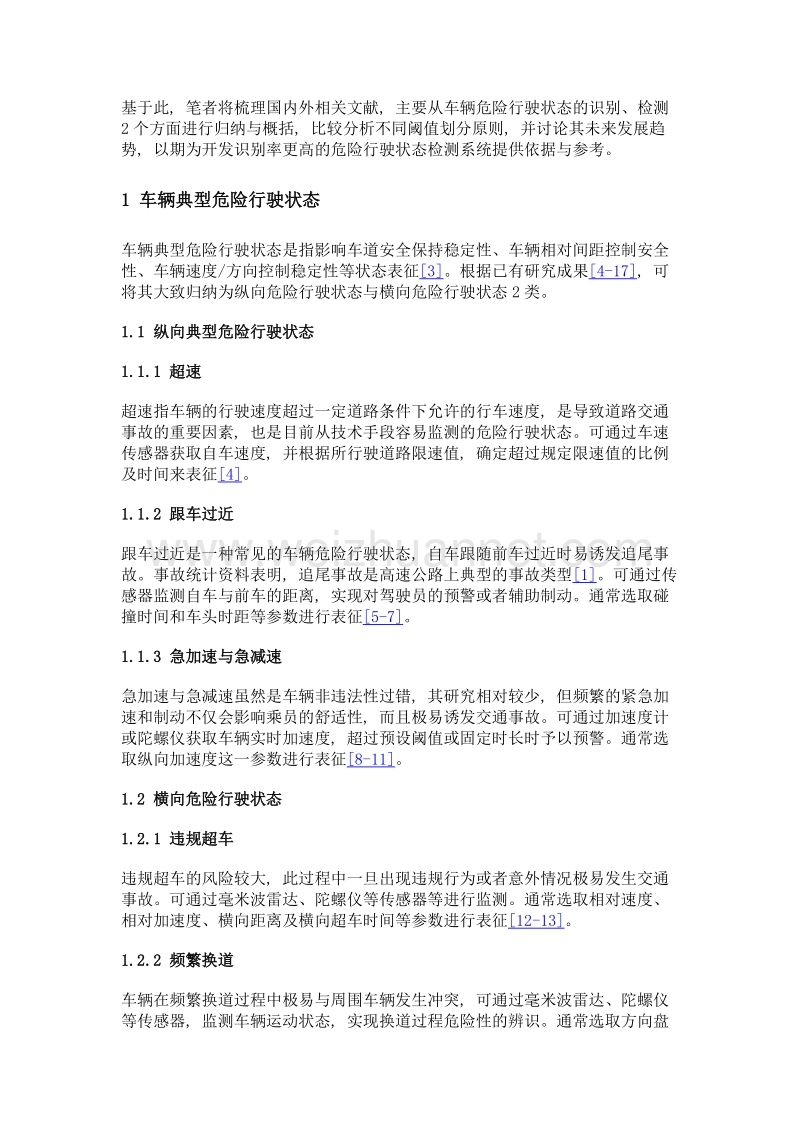 车辆典型危险行驶状态识别与检测研究进展.doc_第3页