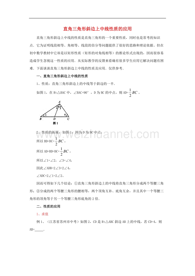 【精品课堂】2017年八年级数学下册1.1直角三角形的性质与判定（ⅰ）直角三角形斜边上中线性质的应用素材（新版）湘教版.doc_第1页