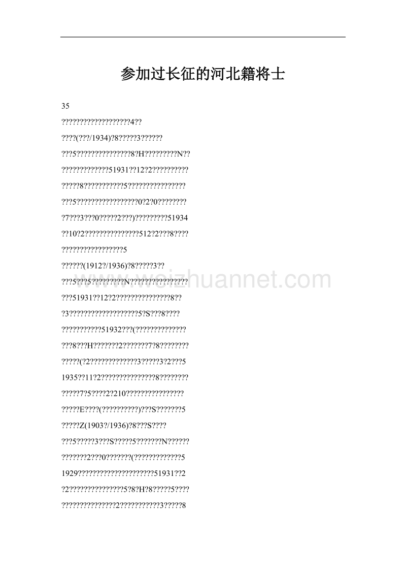 参加过长征的河北籍将士.doc_第1页
