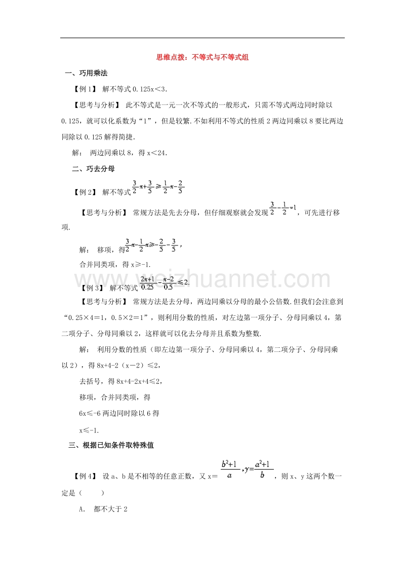 2017年八年级七年级数学下册9.3一元一次不等式组不等式与不等式组思维点拨素材（新版）新人教版.doc_第1页