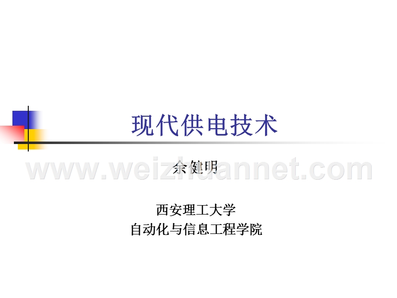 《供电技术》余健明.ppt_第1页