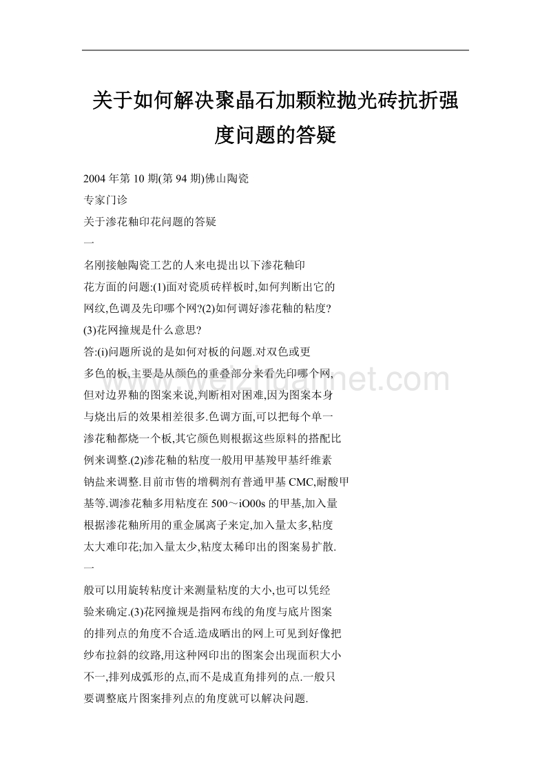 关于如何解决聚晶石加颗粒抛光砖抗折强度问题的答疑.doc_第1页