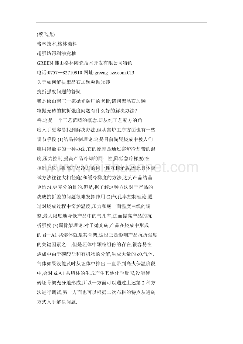 关于如何解决聚晶石加颗粒抛光砖抗折强度问题的答疑.doc_第2页