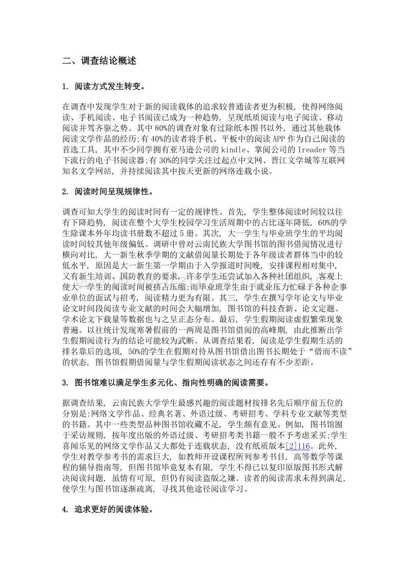 图书馆服务策略实证研究——以云南民族大学为例.doc_第2页