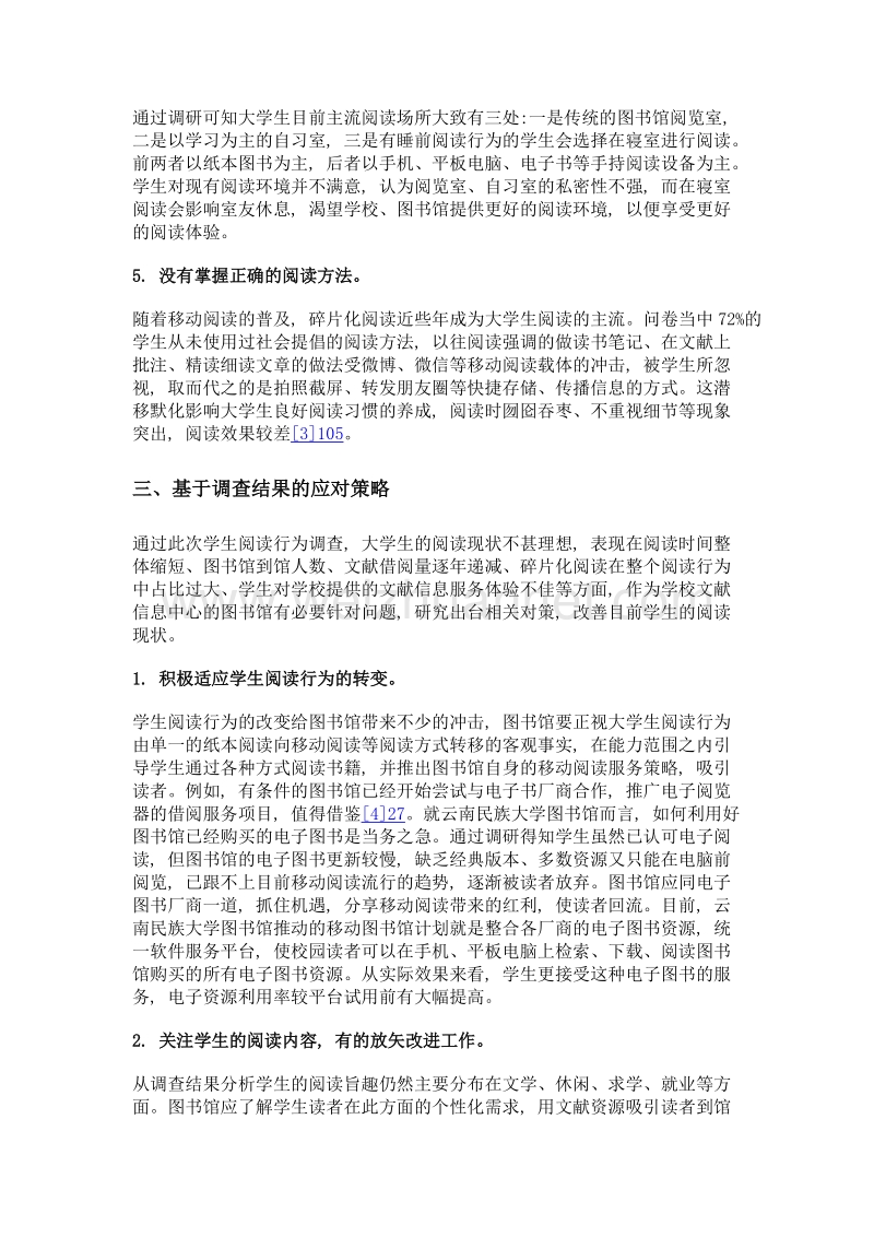 图书馆服务策略实证研究——以云南民族大学为例.doc_第3页