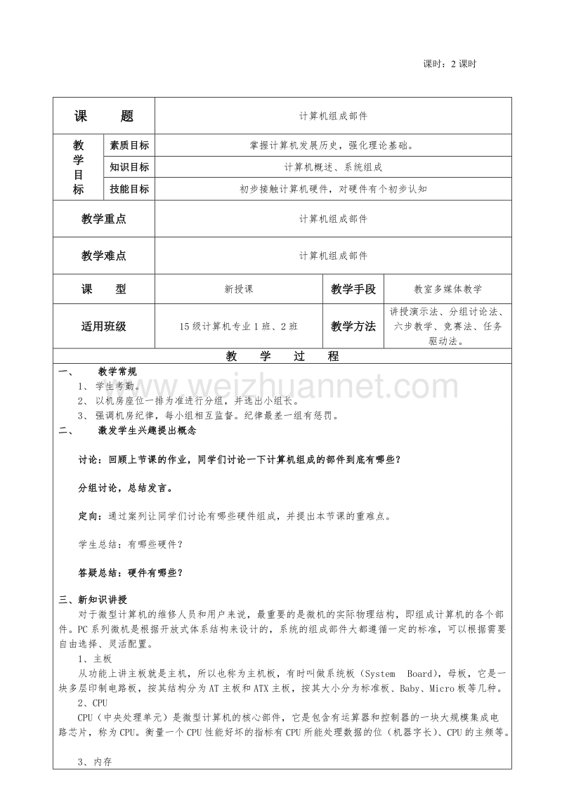 2计算机组装与维护-计算机组成部件.doc_第2页