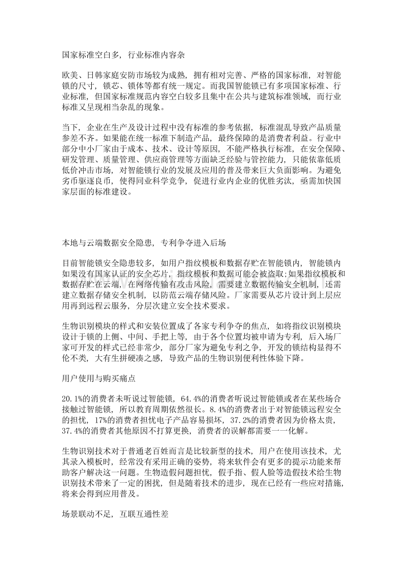 机遇与挑战 中国智能锁行业深度解析.doc_第3页