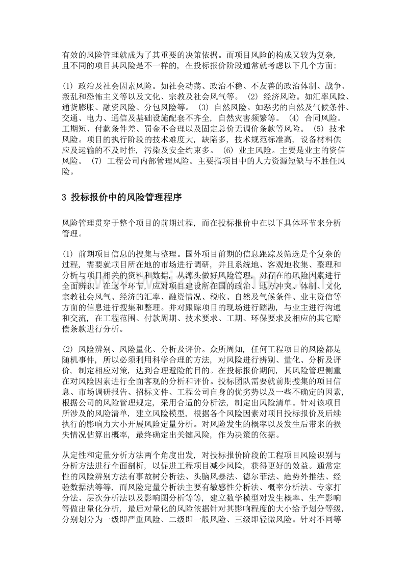 国际工程投标报价中的风险管理.doc_第2页