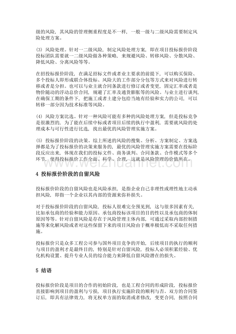 国际工程投标报价中的风险管理.doc_第3页