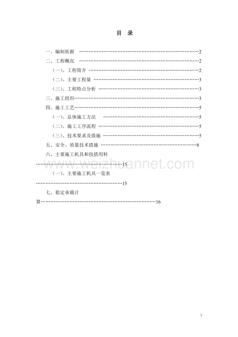 加氢框架施工方案-修改后.doc_第1页