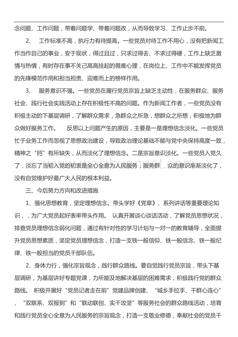 2017做合格党员研讨.docx_第3页