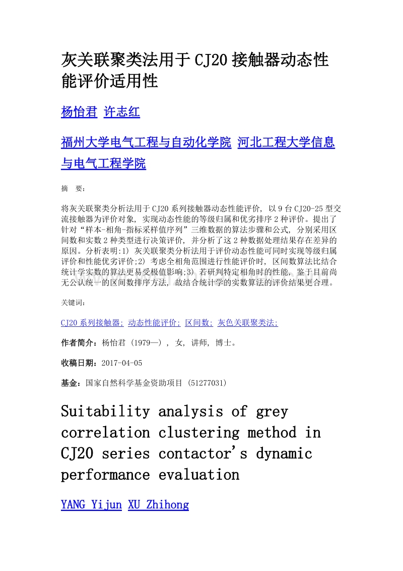 灰关联聚类法用于cj20接触器动态性能评价适用性.doc_第1页