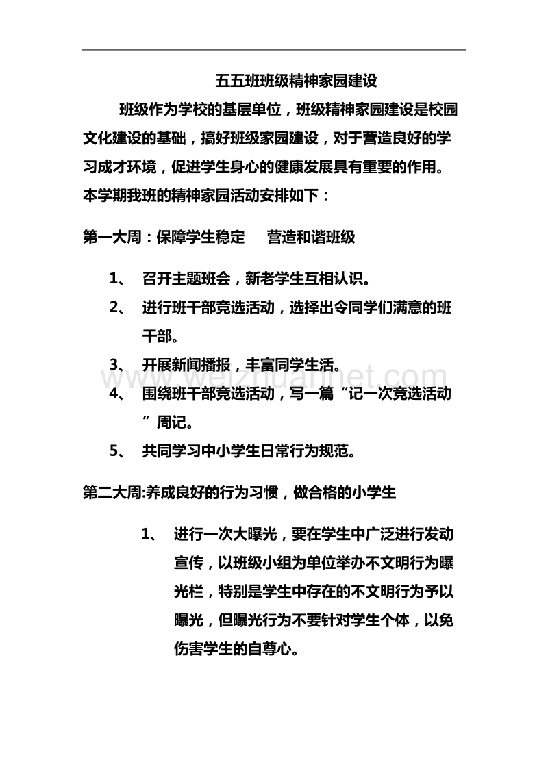 五五班精神家园建设.doc_第1页