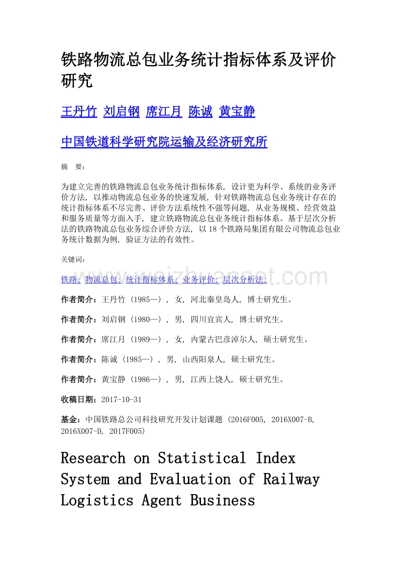 铁路物流总包业务统计指标体系及评价研究.doc_第1页