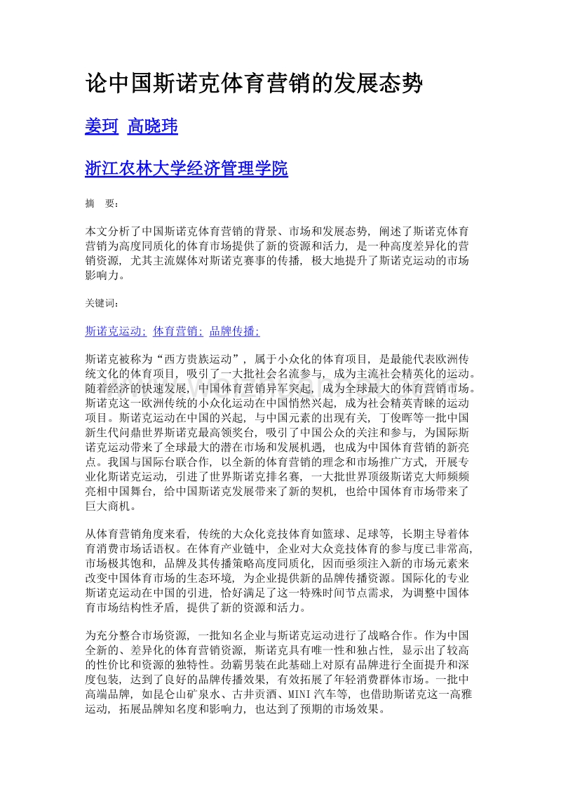 论中国斯诺克体育营销的发展态势.doc_第1页