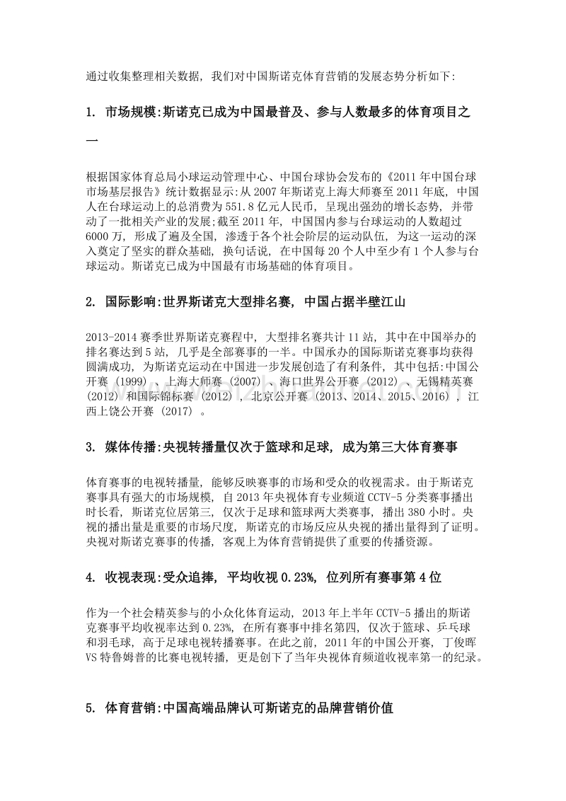 论中国斯诺克体育营销的发展态势.doc_第2页