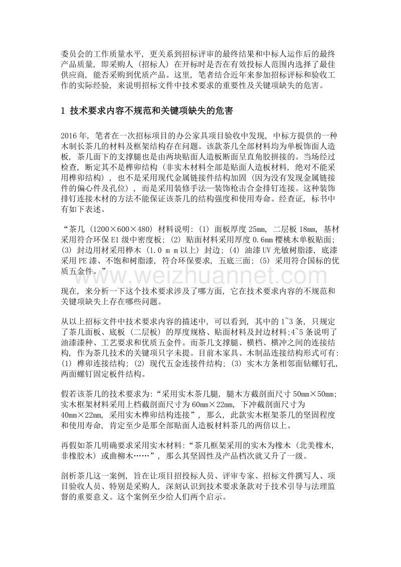 论招标文件中技术要求的重要性及关键项缺失的危害.doc_第2页