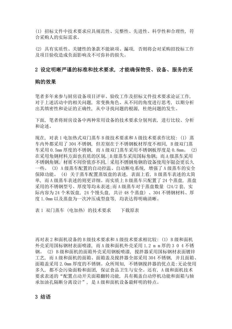 论招标文件中技术要求的重要性及关键项缺失的危害.doc_第3页