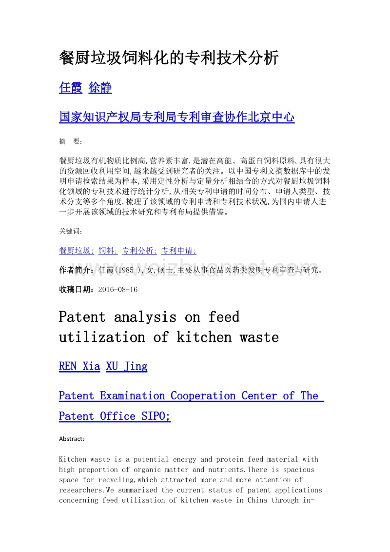 餐厨垃圾饲料化的专利技术分析.doc_第1页