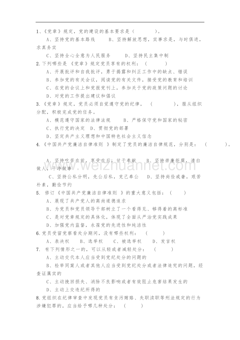 党支部党章党规党纪知识测试题.docx_第3页