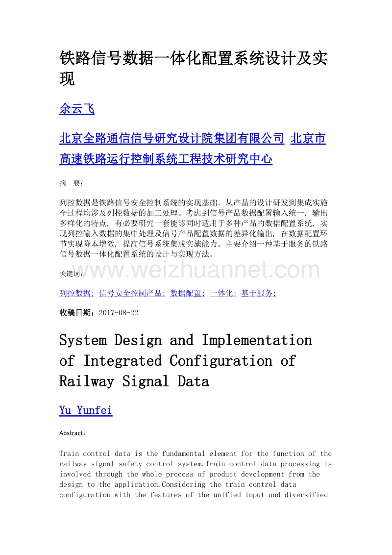 铁路信号数据一体化配置系统设计及实现.doc_第1页