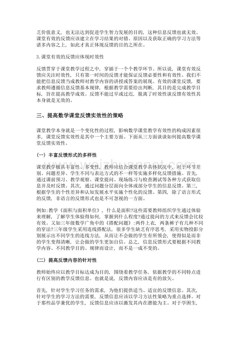 小学数学提高课堂反馈实效性的策略.doc_第2页