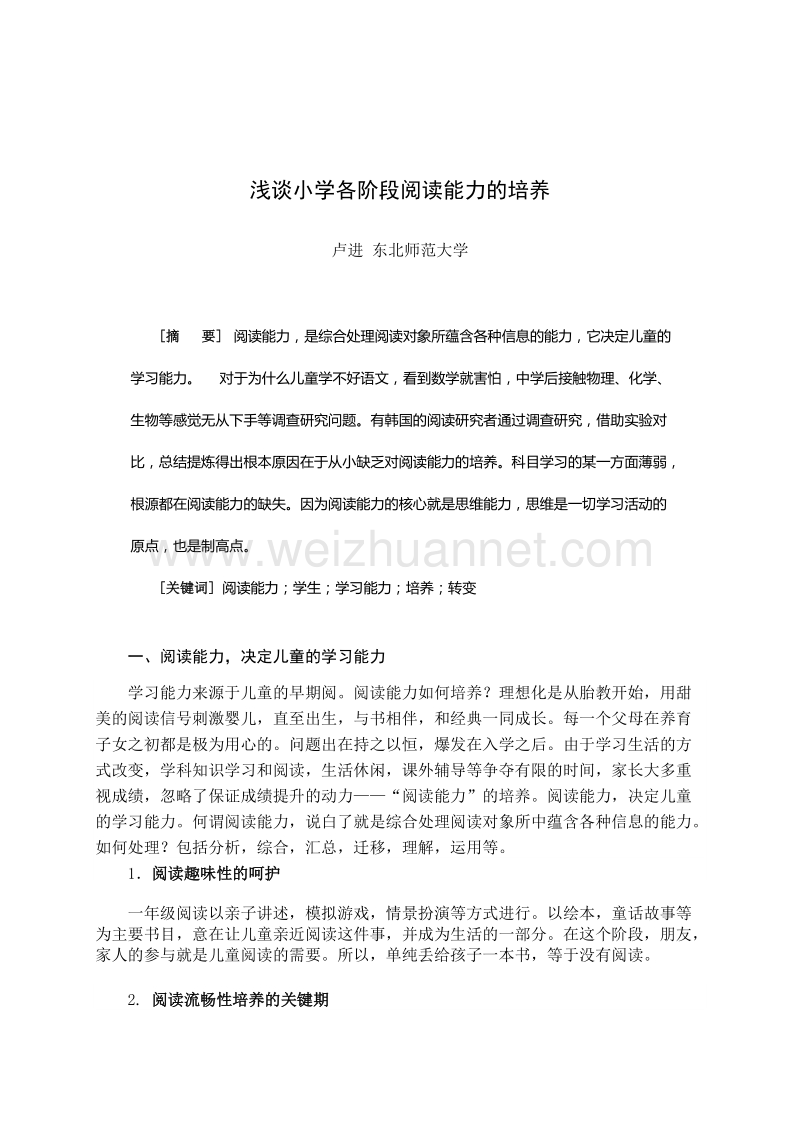 卢进毕业论文浅谈小学各阶段阅读能力的培养.doc_第2页