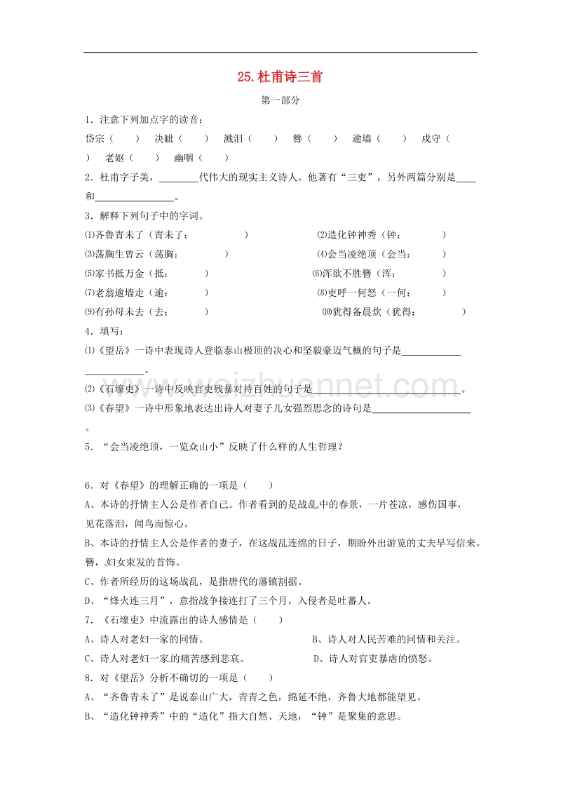 2017学年八年级语文上册第五单元25杜甫诗三首同步练习无答案新版新人教版.doc_第1页