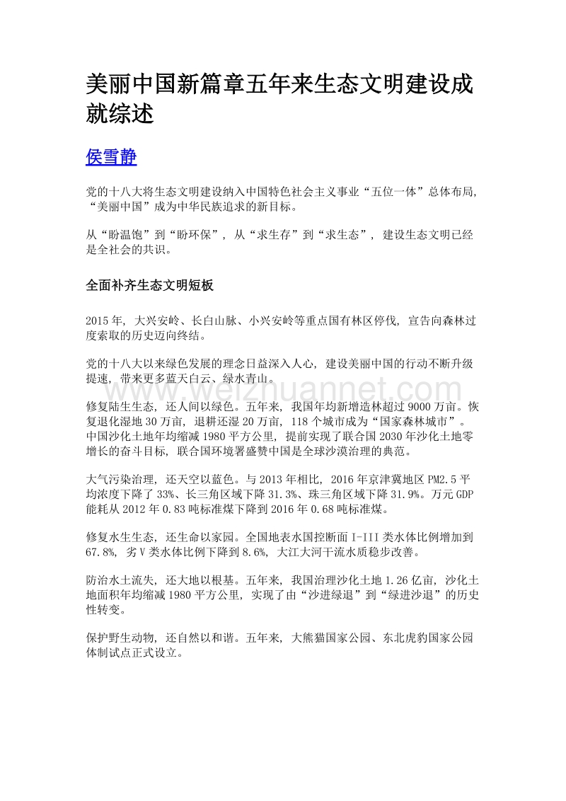 美丽中国新篇章五年来生态文明建设成就综述.doc_第1页