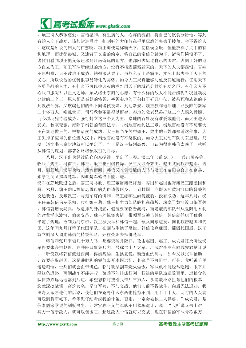 《淮阴侯列传》译文-文本素材（苏教版选修史记选读）.doc_第2页