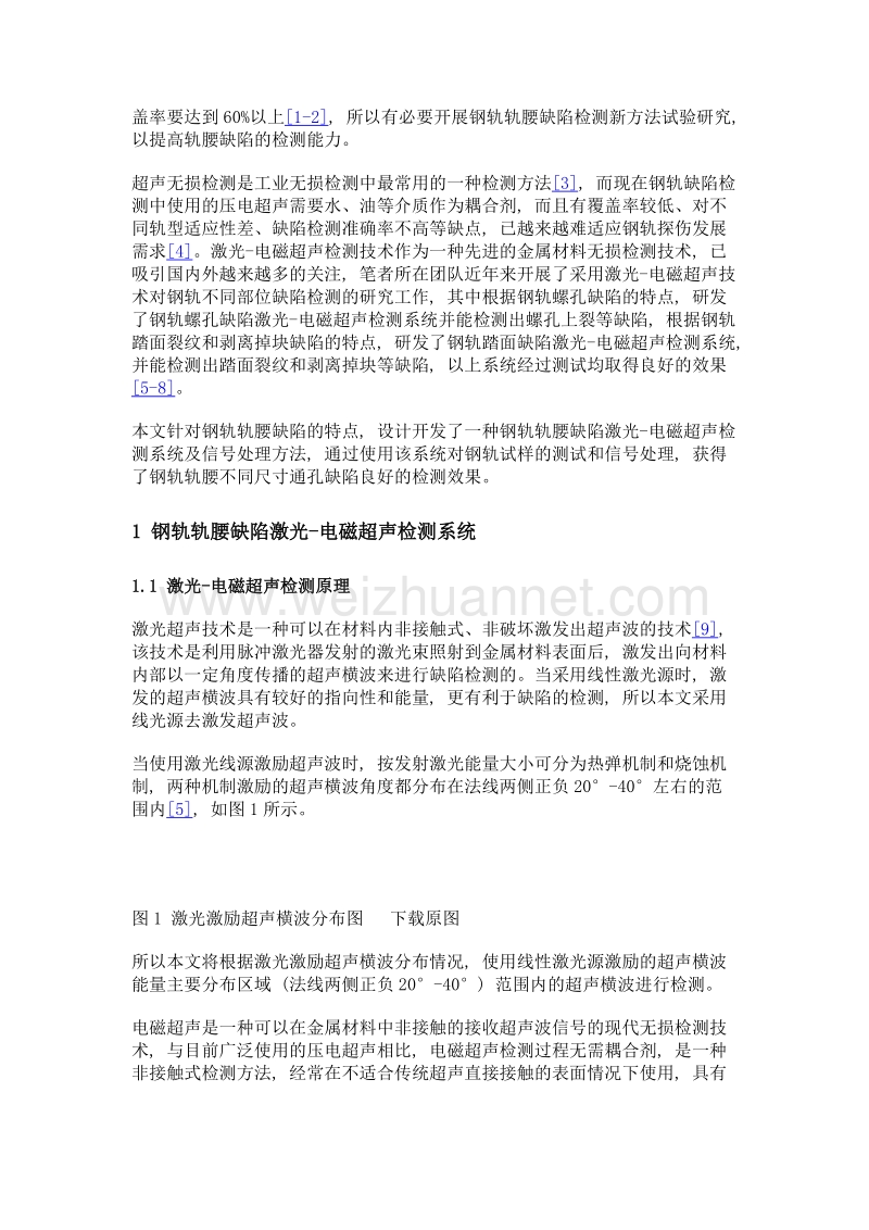 钢轨轨腰缺陷激光-电磁超声检测及信号处理.doc_第3页