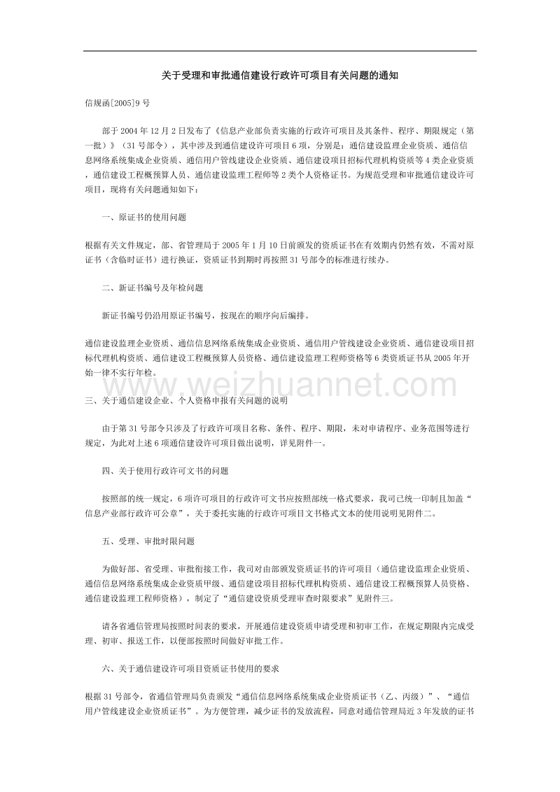 关于受理和审批通信建设行政许可项目有关问题的通知.doc_第1页