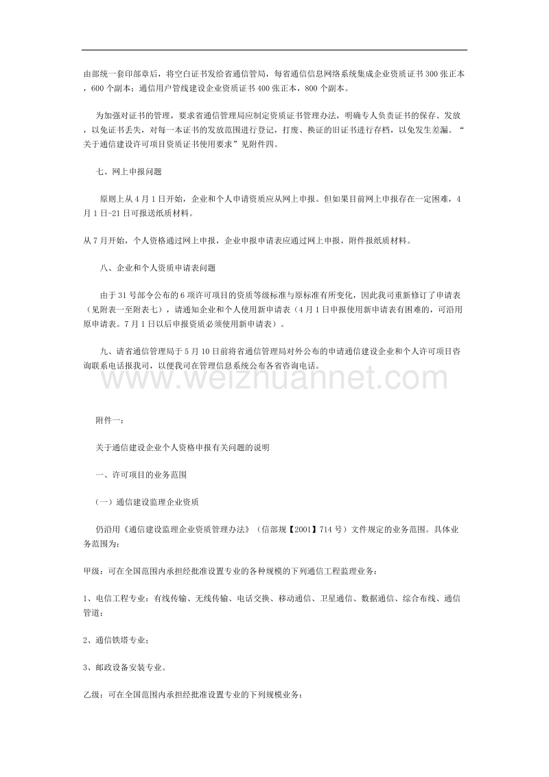 关于受理和审批通信建设行政许可项目有关问题的通知.doc_第2页