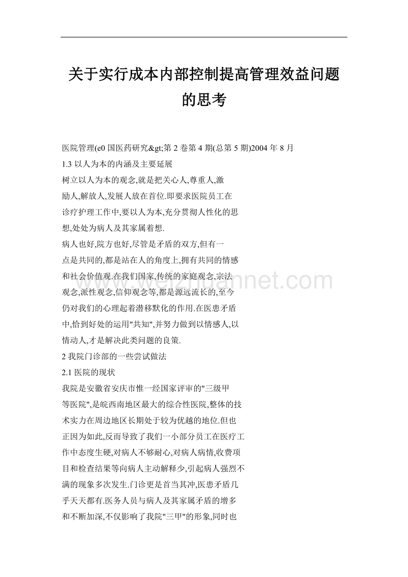 关于实行成本内部控制提高管理效益问题的思考.doc_第1页