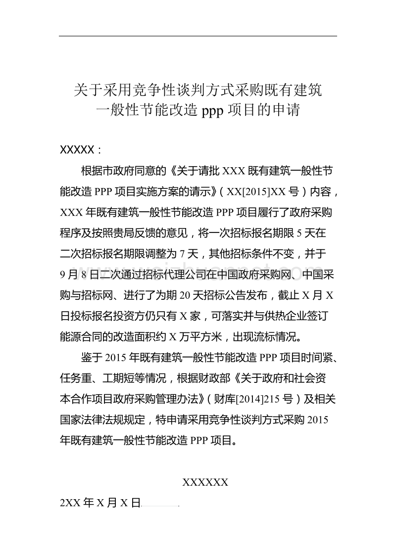 关于采用竞争性谈判方式采购既有建筑一般性节能改造ppp项目的申请.doc_第1页