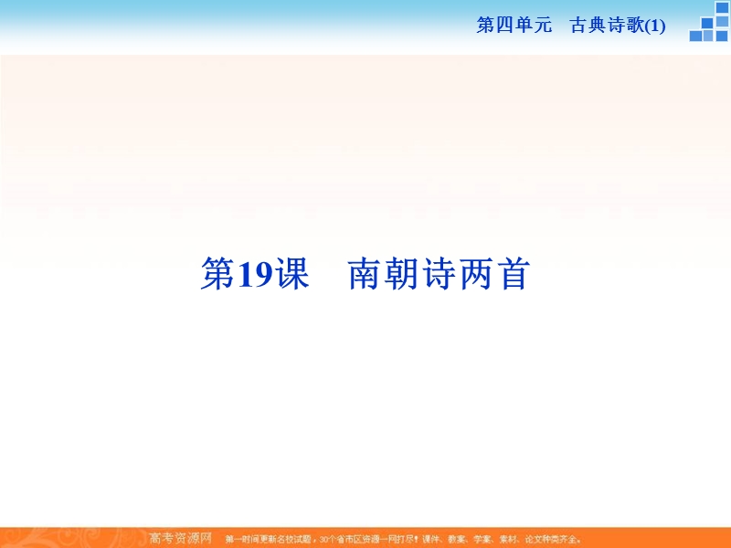 【备课参考】高一语文粤教版必修1 4.19 南朝诗两首 课件（48张） .ppt_第1页