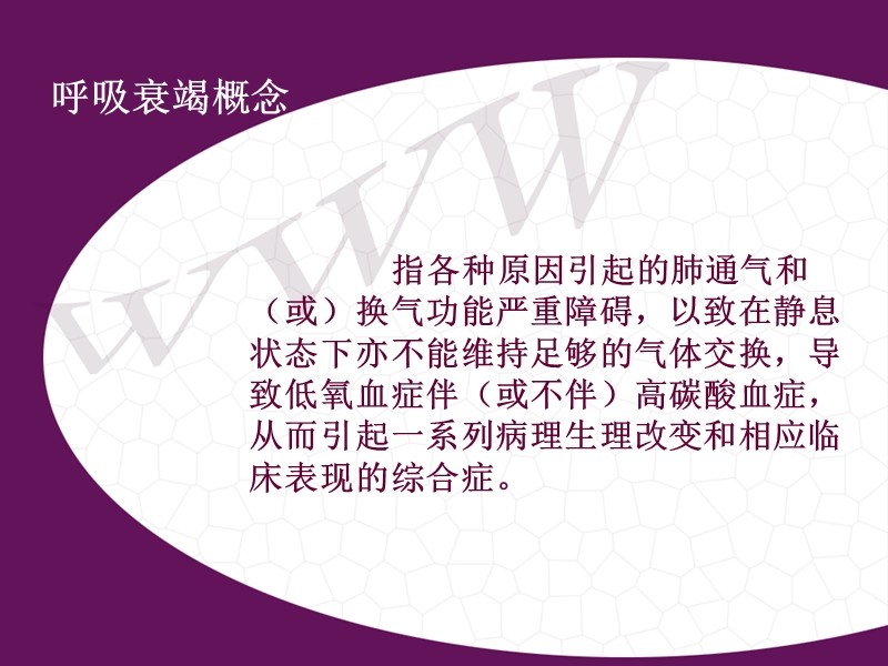 呼吸衰竭病人病情观察与.ppt_第2页