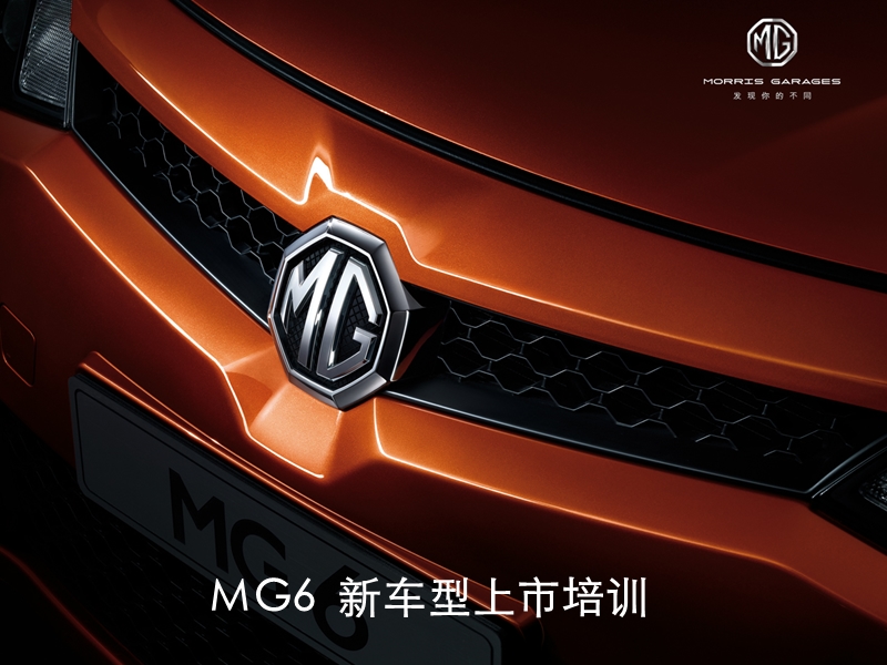 mg6  新车型上市培训 .ppt_第1页