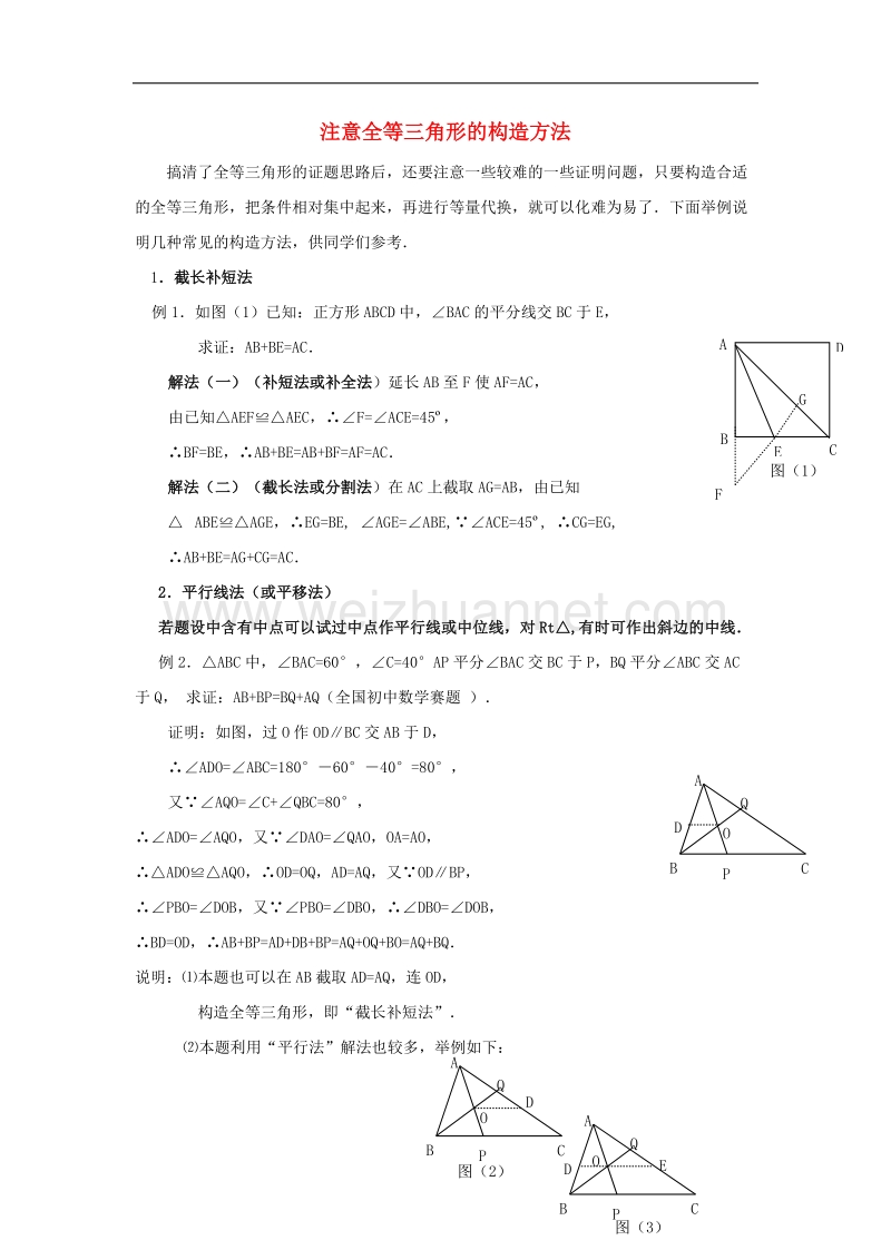 2017年八年级八年级数学上册1.2怎样判定三角形全等注意全等三角形的构造方法素材（新版）青岛版.doc_第1页