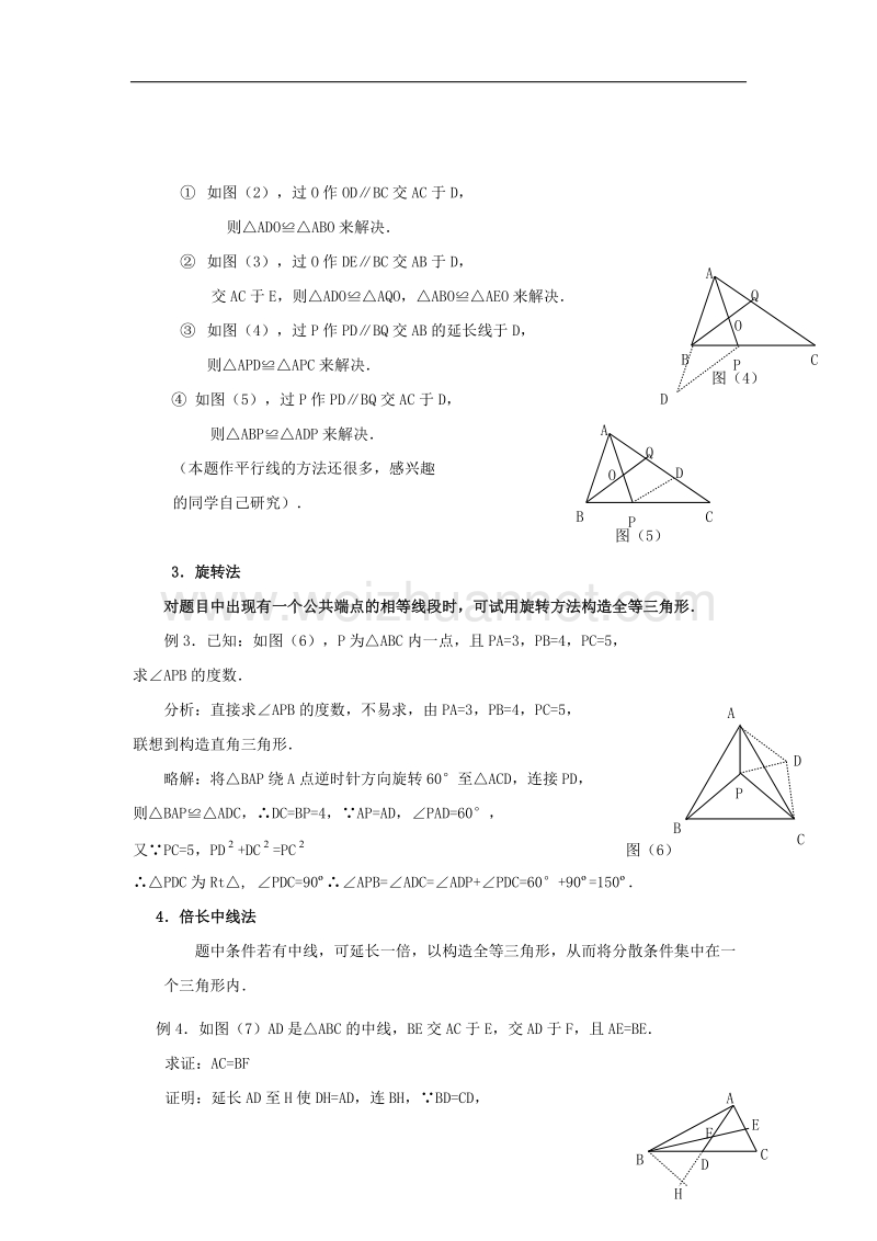 2017年八年级八年级数学上册1.2怎样判定三角形全等注意全等三角形的构造方法素材（新版）青岛版.doc_第2页