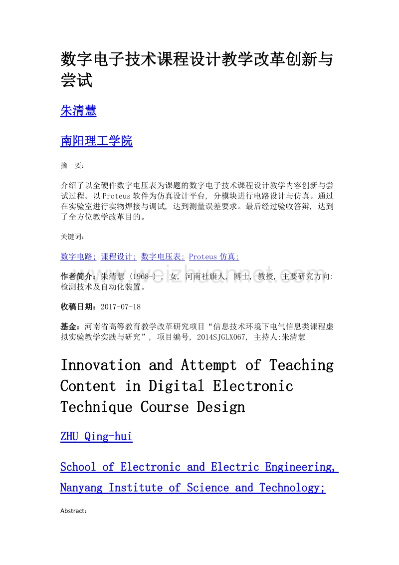 数字电子技术课程设计教学改革创新与尝试.doc_第1页