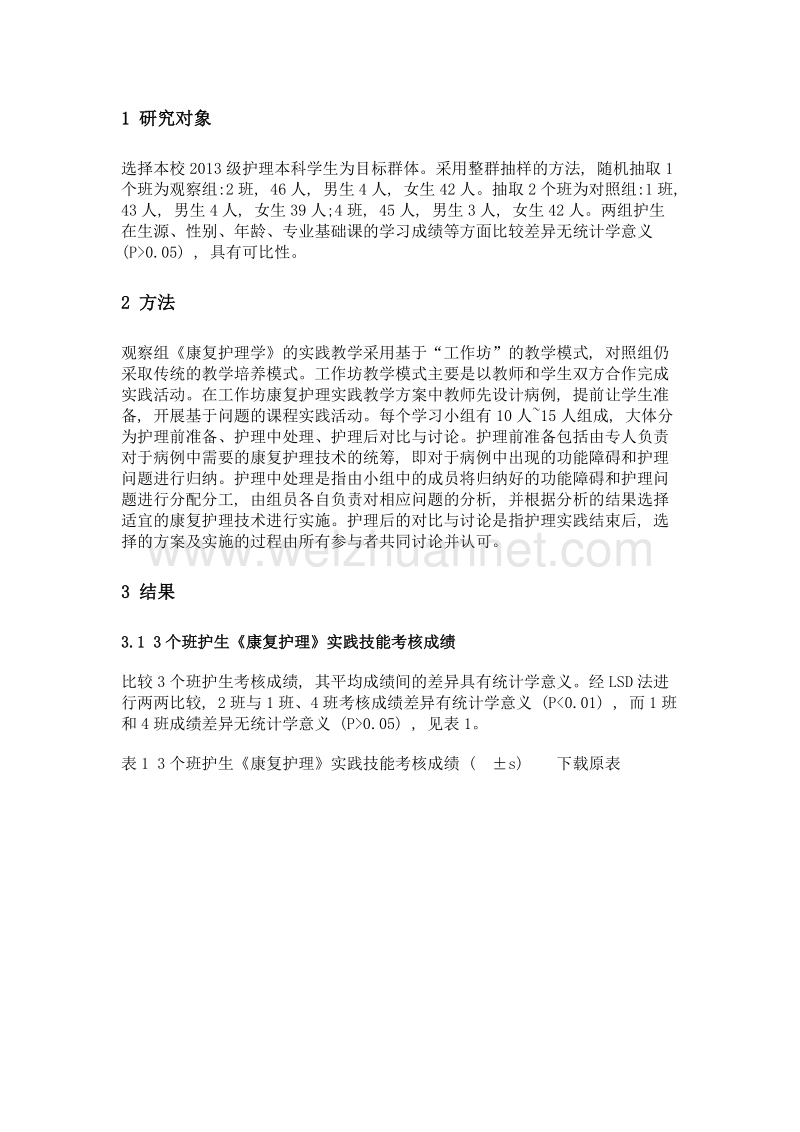 工作坊在《康复护理》实践教学中的应用.doc_第2页