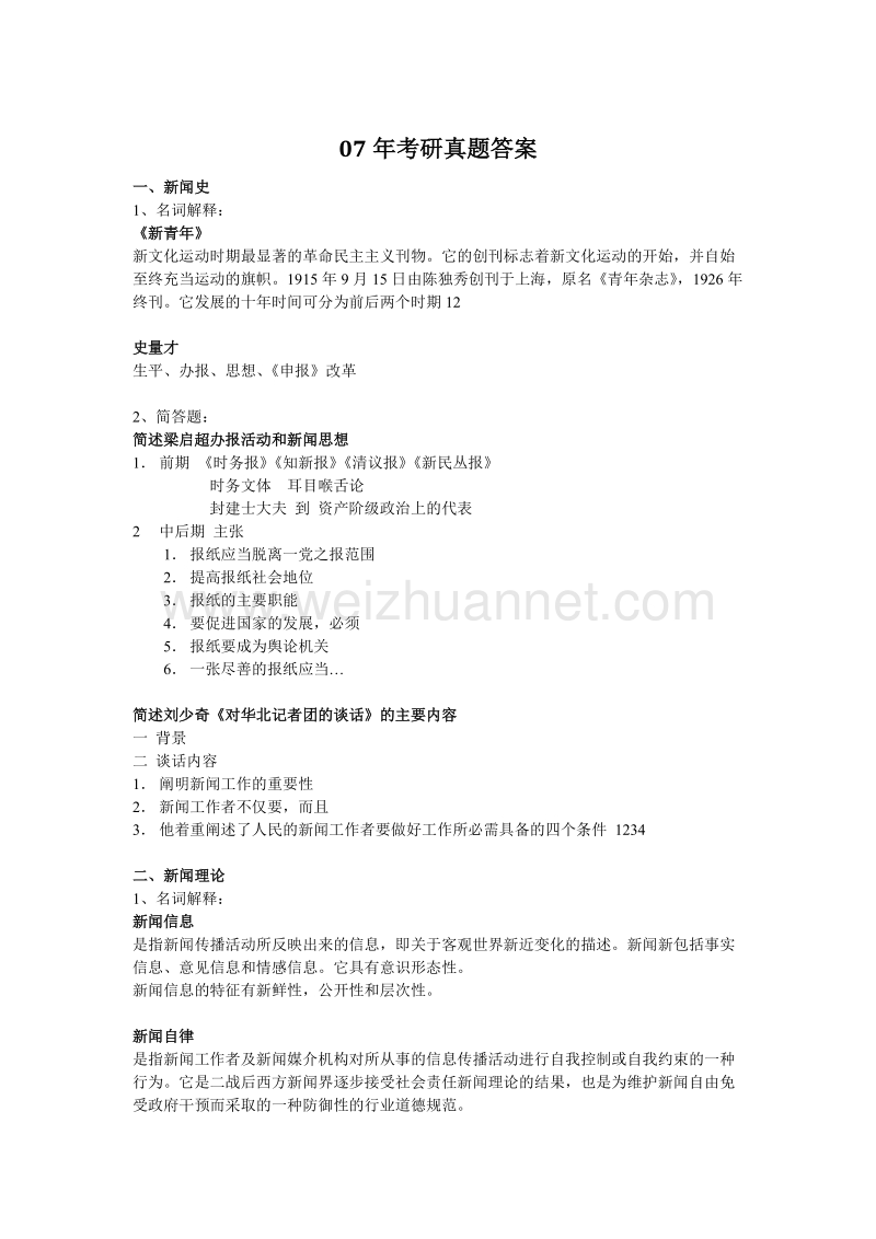 华中科技大学新闻传播专业考研真题07-06年答案.doc_第1页