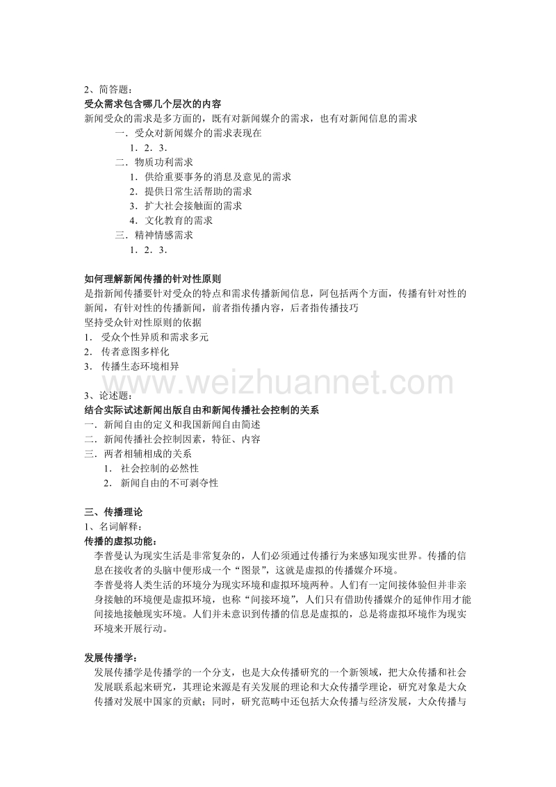 华中科技大学新闻传播专业考研真题07-06年答案.doc_第2页