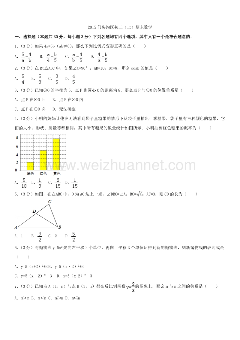 2015学年北京市门头沟区初三（上）期末数学.docx_第1页